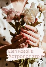 Книга -   Elen Rosalie - Астролог это я (fb2) читать без регистрации