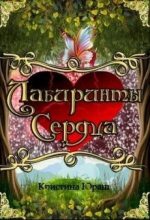 Книга - Кристина Юрьевна Юраш - Лабиринты сердца (fb2) читать без регистрации