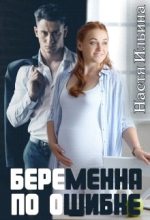 Книга - Настя  Ильина - Беременна по ошибке (СИ) (fb2) читать без регистрации