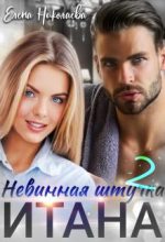 Книга - Елена  Николаева - Невинная штучка Итана 2 (fb2) читать без регистрации