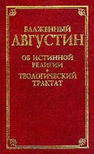 Книга - Аврелий  Августин (Августин Блаженный) - О порядке (fb2) читать без регистрации