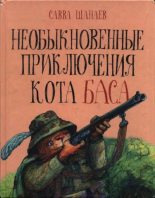 Книга - Савва  Шанаев - Необыкновенные приключения кота Баса (pdf) читать без регистрации