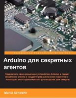 Книга - Марко  Шварц - Arduino для секретных агентов (pdf) читать без регистрации