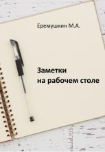 Книга - Михаил Анатольевич Еремушкин - Заметки на рабочем столе (fb2) читать без регистрации