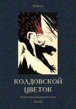 Книга - Валерий Яковлевич Брюсов - Колдовской цветок (fb2) читать без регистрации