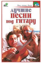 Книга - В. В. Захаров - Лучшие песни под гитару (djvu) читать без регистрации