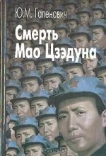 Книга - Юрий Михайлович Галенович - Смерть Мао Цзэдуна (fb2) читать без регистрации