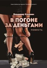 Книга - Владимир Семенович Калинин - В погоне за деньгами (fb2) читать без регистрации