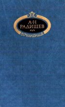 Книга - Александр Николаевич Радищев - Сочинения (fb2) читать без регистрации