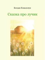 Книга - Богдан Владимирович Ковальчук - Сказка про лучик (pdf) читать без регистрации