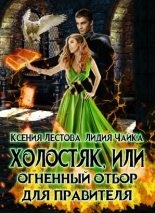 Книга - Ксения Алексеевна Лестова - Холостяк, или Огненный отбор для правителя (fb2) читать без регистрации