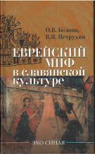 Книга - О. В. Белова - Еврейский миф в славянской культуре (fb2) читать без регистрации