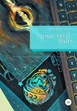 Книга - Айно  Васильева - Здравствуй, папа (fb2) читать без регистрации