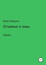 Книга - Борис Валерьевич Башутин - Отчаянье и ложь (fb2) читать без регистрации