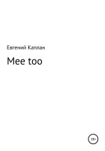 Книга - Евгений Львович Каплан - Mee too (fb2) читать без регистрации