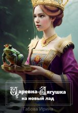 Книга - Ирина Ивановна Габова - Царевна-Лягушка на новый лад (fb2) читать без регистрации