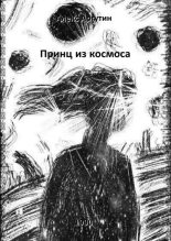 Книга - Алекс  Аргутин - Принц из космоса (fb2) читать без регистрации