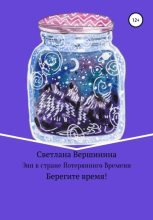 Книга - Светлана  Вершинина - Энн в стране Потерянного Времени (fb2) читать без регистрации