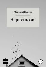 Книга - Максим Алексеевич Ширяев - Черненькие (fb2) читать без регистрации