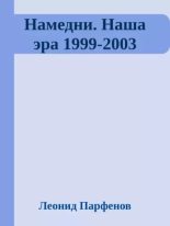 Книга - Леонид Геннадьевич Парфёнов - Намедни. Наша эра. 1999-2003 (epub) читать без регистрации