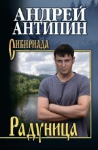 Книга - Андрей Александрович Антипин - Радуница (fb2) читать без регистрации