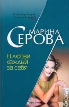 Книга - Марина  Серова - В любви каждый за себя (fb2) читать без регистрации