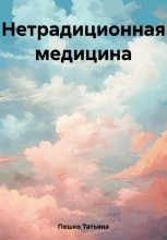 Книга - Татьяна  Пешко - Нетрадиционная медицина (fb2) читать без регистрации