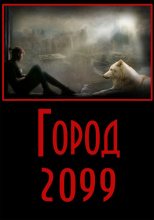 Книга - Евгений Владимирович Степанов - Город-2099 (fb2) читать без регистрации