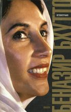 Книга - Беназир  Бхутто - Дочь Востока. Автобиография (fb2) читать без регистрации