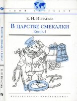 Книга - Емельян Игнатьевич Игнатьев - В царстве смекалки, или Арифметика для всех. Книга 1 (pdf) читать без регистрации