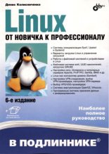 Книга - Денис Николаевич Колисниченко - Linux. Oт новичка к профессионалу (pdf) читать без регистрации