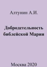 Книга - Александр Иванович Алтунин - Добродетельность библейской Марии (fb2) читать без регистрации