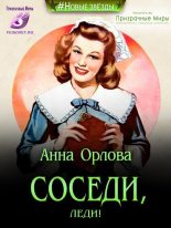 Книга - Анна  Орлова - Соседи, леди! (СИ) (fb2) читать без регистрации