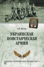Книга - Андрей Валерьевич Козлов - Украинская Повстанческая Армия (fb2) читать без регистрации