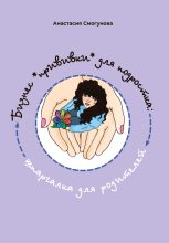 Книга - Анастасия Александровна Смогунова - Бизнес «прививка» для подростков: шпаргалка для родителей (fb2) читать без регистрации