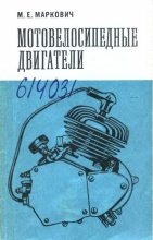 Книга - Моисей Ефимович Маркович - Мотовелосипедные двигатели (djvu) читать без регистрации