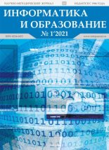 Книга -   журнал «Информатика и образование» - Информатика и образование 2021 №01 (pdf) читать без регистрации