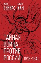 Книга - Майкл  Сейерс - Тайная война против России. 1918-1945 годы (fb2) читать без регистрации