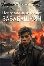 Книга - Максим  Арх - Неправильный солдат Забабашкин (fb2) читать без регистрации