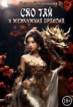 Книга - Виталий  Хонихоев - Сяо Тай и Жемчужина Дракона (СИ) (fb2) читать без регистрации