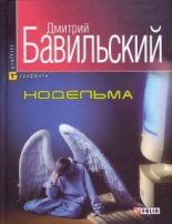 Книга - Дмитрий Владимирович Бавильский - Нодельма (fb2) читать без регистрации