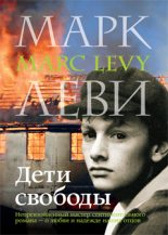 Книга - Марк  Леви - Дети свободы (fb2) читать без регистрации