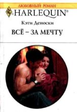Книга - Кэти  Деноски - Всё – за мечту (fb2) читать без регистрации
