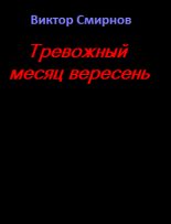Книга - Виктор Васильевич Смирнов - Тревожный месяц вересень (fb2) читать без регистрации