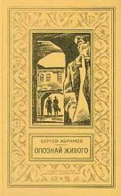 Книга - Сергей Александрович Абрамов - Ведьмин столб (fb2) читать без регистрации