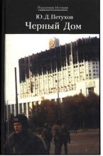 Книга - Юрий Дмитриевич Петухов - Черный Дом (fb2) читать без регистрации