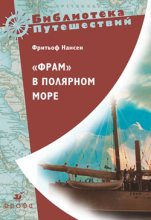 Книга - Фритьоф  Нансен - «Фрам» в полярном море (fb2) читать без регистрации
