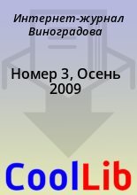 Книга -   Интернет-журнал Виноградова - Номер 3, Осень 2009 (fb2) читать без регистрации