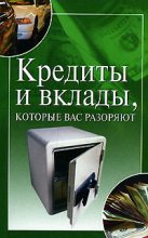 Книга - Ирина Николаевна Трущ - Кредиты и вклады, которые вас разоряют (fb2) читать без регистрации