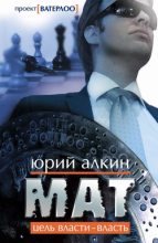 Книга - Юрий Львович Алкин - Мат (fb2) читать без регистрации